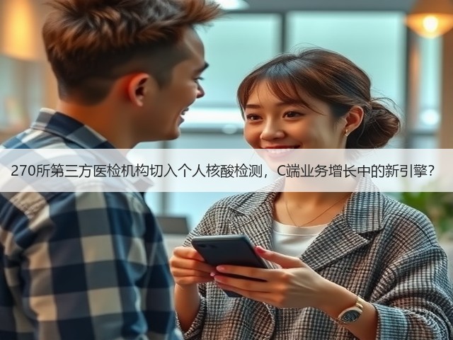 270所第三方医检机构切入个人核酸检测，C端业务增长中的新引擎？(图3)
