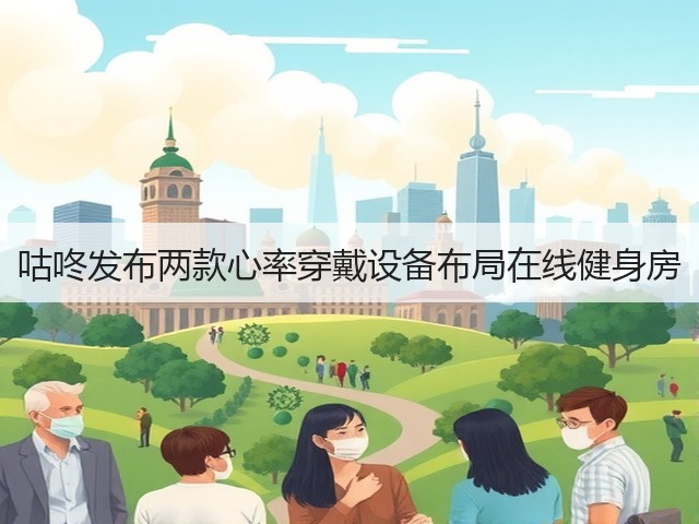 咕咚发布两款心率穿戴设备布局在线健身房(图3) 咕咚发布两款心率穿戴设备布局在线健身房(图3)