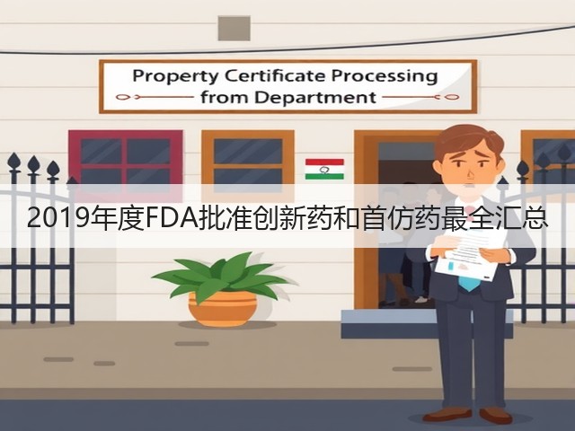 2019年度FDA批准创新药和首仿药最全汇总(图2) 2019年度FDA批准创新药和首仿药最全汇总(图2)