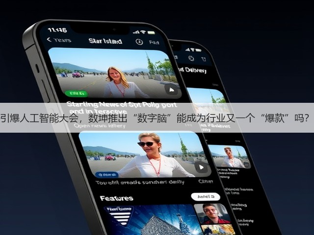 引爆人工智能大会,数坤推出“数字脑”能成为行业又一个“爆款”吗?(图1) 引爆人工智能大会,数坤推出“数字脑”能成为行业又一个“爆款”吗?(图1)