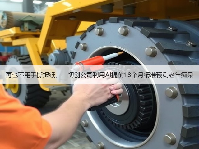 再也不用手撕报纸,一初创公司利用AI提前18个月精准预测老年痴呆(图1) 再也不用手撕报纸,一初创公司利用AI提前18个月精准预测老年痴呆(图1)