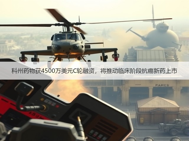 科州药物获4500万美元C轮融资,将推动临床阶段抗癌新药上市(图3) 科州药物获4500万美元C轮融资,将推动临床阶段抗癌新药上市(图3)