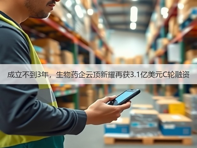 成立不到3年,生物药企云顶新耀再获3.1亿美元C轮融资(图1) 成立不到3年,生物药企云顶新耀再获3.1亿美元C轮融资(图1)