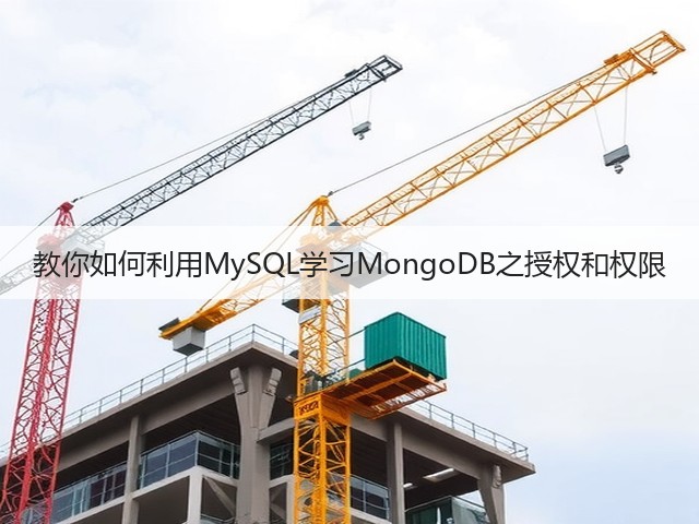 教你如何利用MySQL学习MongoDB之授权和权限(图3) 教你如何利用MySQL学习MongoDB之授权和权限(图3)