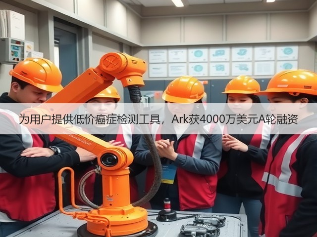 为用户提供低价癌症检测工具,Ark获4000万美元A轮融资(图1) 为用户提供低价癌症检测工具,Ark获4000万美元A轮融资(图1)