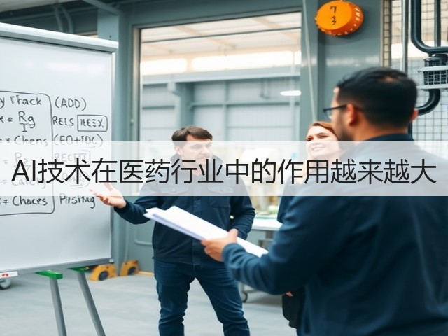 AI技术在医药行业中的作用越来越大(图2) AI技术在医药行业中的作用越来越大(图2)