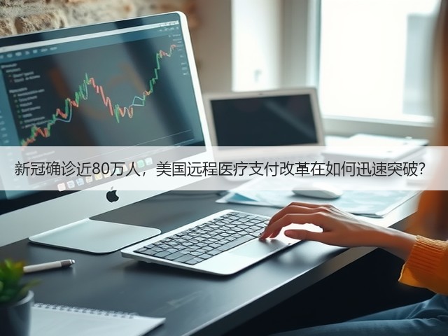 新冠确诊近80万人，美国远程医疗支付改革在如何迅速突破？(图3)