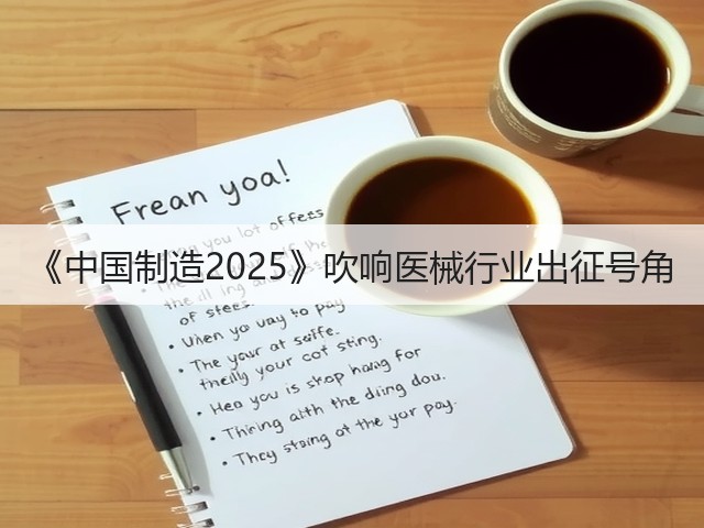 《中国制造2025》吹响医械行业出征号角(图2) 《中国制造2025》吹响医械行业出征号角(图2)