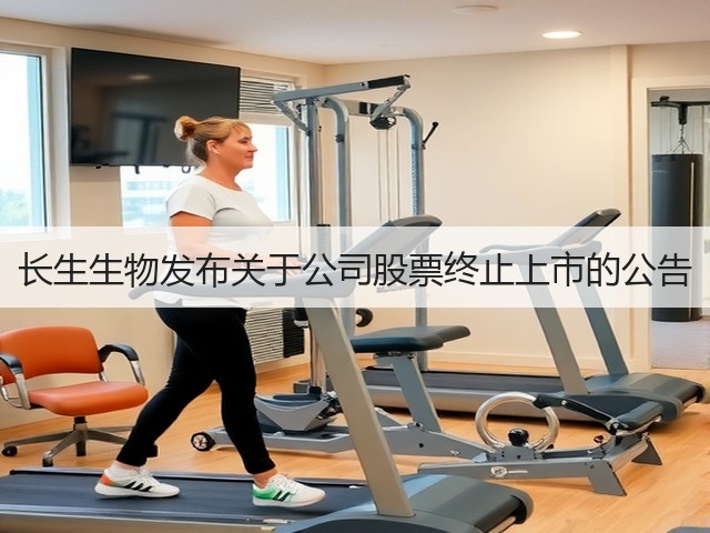 长生生物发布关于公司股票终止上市的公告(图3) 长生生物发布关于公司股票终止上市的公告(图3)