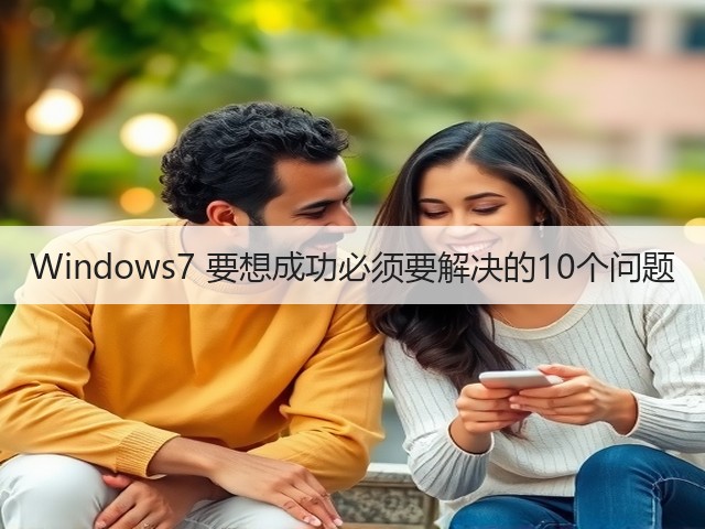 Windows7 要想成功必须要解决的10个问题(图1) Windows7 要想成功必须要解决的10个问题(图1)