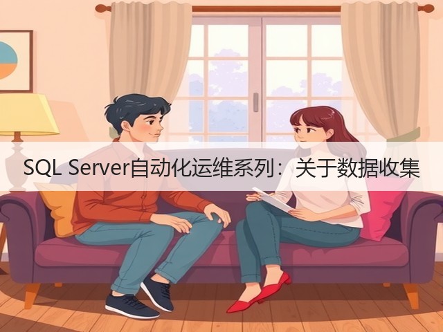 SQL Server自动化运维系列:关于数据收集(图2) SQL Server自动化运维系列:关于数据收集(图2)