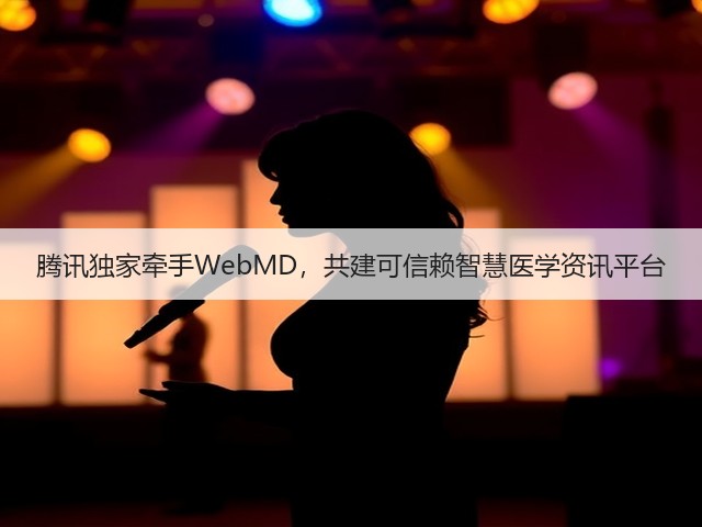 腾讯独家牵手WebMD,共建可信赖智慧医学资讯平台(图1) 腾讯独家牵手WebMD,共建可信赖智慧医学资讯平台(图1)