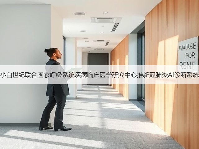 小白世纪联合国家呼吸系统疾病临床医学研究中心推新冠肺炎AI诊断系统(图3) 小白世纪联合国家呼吸系统疾病临床医学研究中心推新冠肺炎AI诊断系统(图3)