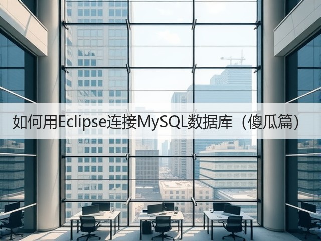 如何用Eclipse连接MySQL数据库(傻瓜篇)(图1) 如何用Eclipse连接MySQL数据库(傻瓜篇)(图1)