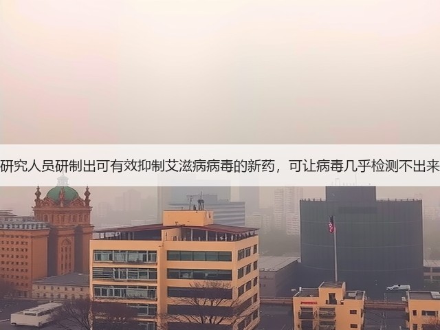 研究人员研制出可有效抑制艾滋病病毒的新药,可让病毒几乎检测不出来(图2) 研究人员研制出可有效抑制艾滋病病毒的新药,可让病毒几乎检测不出来(图2)