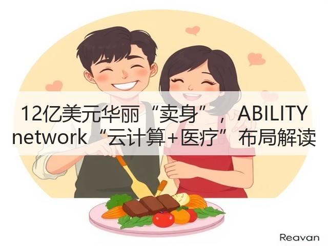 12亿美元华丽“卖身”，ABILITY network“云计算+医疗”布局解读(图1)