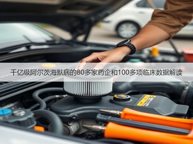 千亿级阿尔茨海默病的80多家药企和100多项临床数据解读(图3)