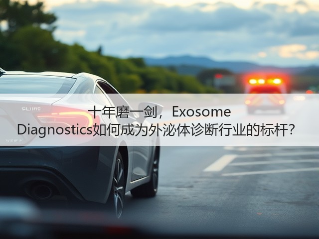 十年磨一剑,Exosome Diagnostics如何成为外泌体诊断行业的标杆?(图1) 十年磨一剑,Exosome Diagnostics如何成为外泌体诊断行业的标杆?(图1)