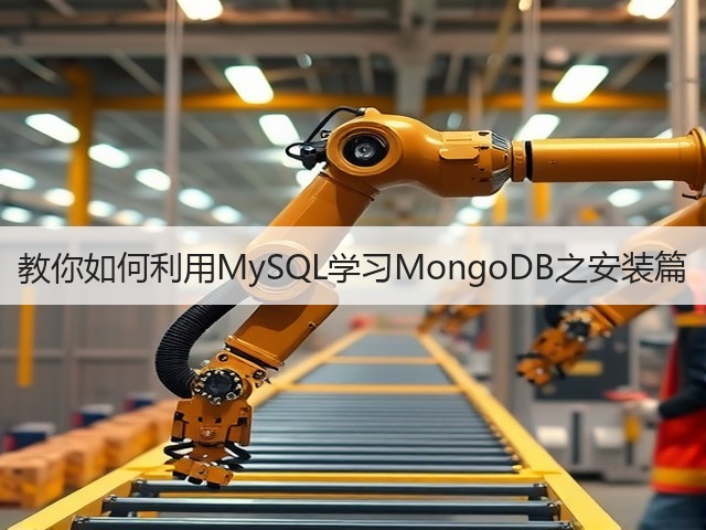 教你如何利用MySQL学习MongoDB之安装篇(图2) 教你如何利用MySQL学习MongoDB之安装篇(图2)