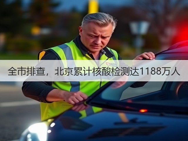全市排查,北京累计核酸检测达1188万人(图3) 全市排查,北京累计核酸检测达1188万人(图3)