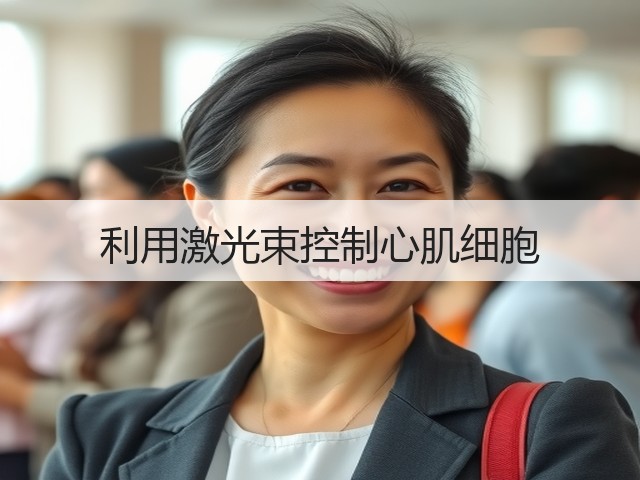 利用激光束控制心肌细胞(图1) 利用激光束控制心肌细胞(图1)