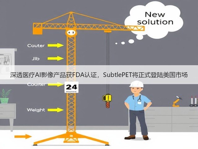 深透医疗AI影像产品获FDA认证,SubtlePET将正式登陆美国市场(图1) 深透医疗AI影像产品获FDA认证,SubtlePET将正式登陆美国市场(图1)