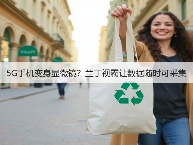 5G手机变身显微镜?兰丁视霸让数据随时可采集(图3) 5G手机变身显微镜?兰丁视霸让数据随时可采集(图3)
