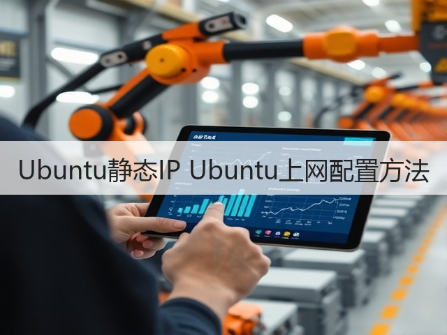 Ubuntu静态IP Ubuntu上网配置方法(图1)