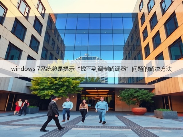 windows 7系统总是提示“找不到调制解调器”问题的解决方法(图1) windows 7系统总是提示“找不到调制解调器”问题的解决方法(图1)