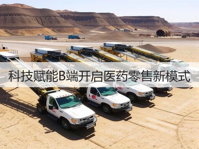 科技赋能B端开启医药零售新模式(图2) 科技赋能B端开启医药零售新模式(图2)
