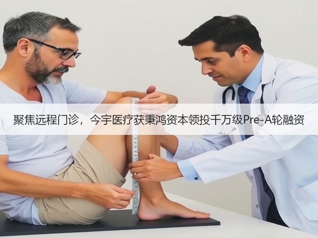 聚焦远程门诊,今宇医疗获秉鸿资本领投千万级Pre-A轮融资(图2) 聚焦远程门诊,今宇医疗获秉鸿资本领投千万级Pre-A轮融资(图2)