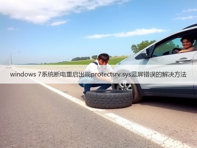 windows 7系统断电重启出现protectsrv.sys蓝屏错误的解决方法(图1) windows 7系统断电重启出现protectsrv.sys蓝屏错误的解决方法(图1)