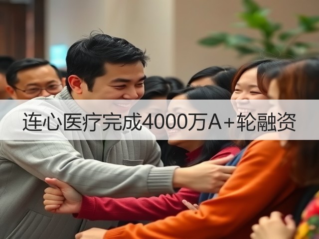 连心医疗完成4000万A+轮融资(图3) 连心医疗完成4000万A+轮融资(图3)