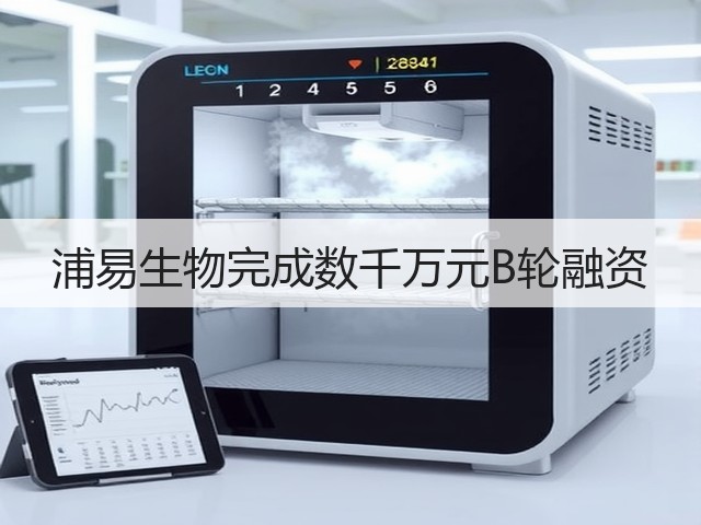 浦易生物完成数千万元B轮融资(图2)
