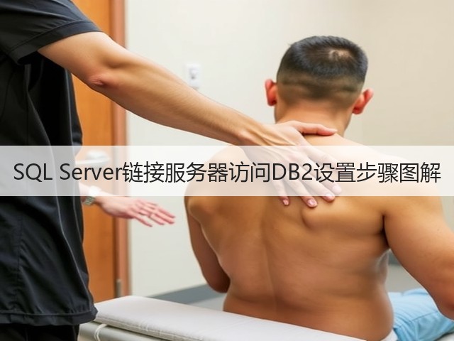 SQL Server链接服务器访问DB2设置步骤图解(图3) SQL Server链接服务器访问DB2设置步骤图解(图3)