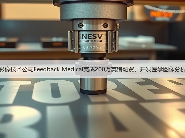 医学影像技术公司Feedback Medical完成200万英镑融资,开发医学图像分析设备(图1) 医学影像技术公司Feedback Medical完成200万英镑融资,开发医学图像分析设备(图1)