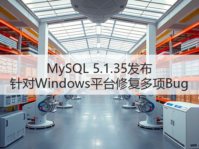 MySQL 5.1.35发布 针对Windows平台修复多项Bug(图1)