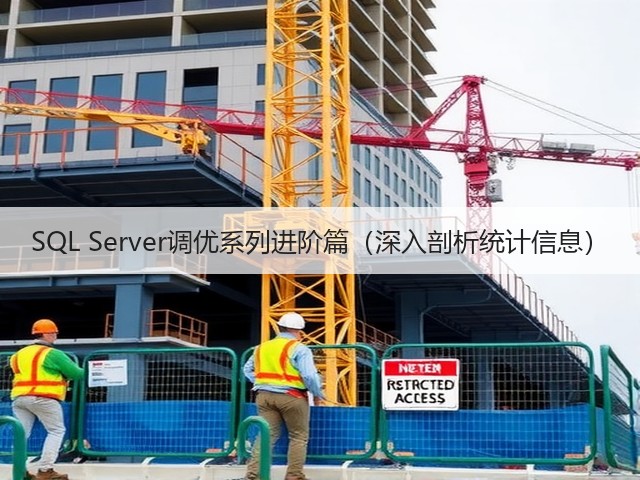 SQL Server调优系列进阶篇(深入剖析统计信息)(图1) SQL Server调优系列进阶篇(深入剖析统计信息)(图1)