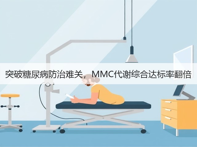 突破糖尿病防治难关,MMC代谢综合达标率翻倍(图1) 突破糖尿病防治难关,MMC代谢综合达标率翻倍(图1)
