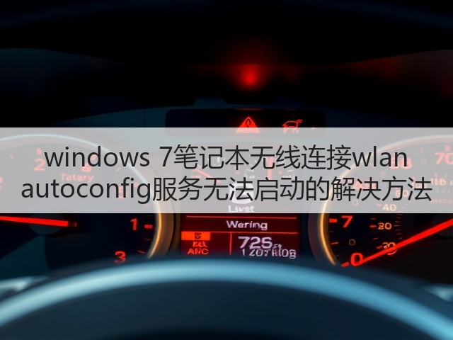 windows 7笔记本无线连接wlan autoconfig服务无法启动的解决方法(图1) windows 7笔记本无线连接wlan autoconfig服务无法启动的解决方法(图1)