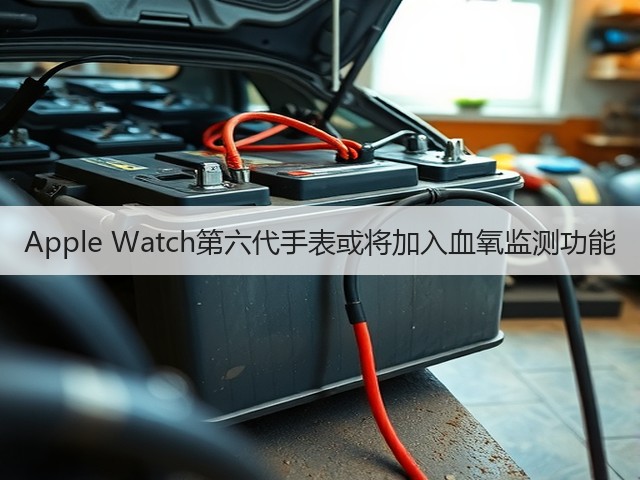 Apple Watch第六代手表或将加入血氧监测功能(图2) Apple Watch第六代手表或将加入血氧监测功能(图2)