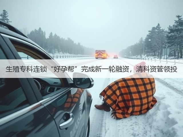 生殖专科连锁“好孕帮”完成新一轮融资,清科资管领投(图3) 生殖专科连锁“好孕帮”完成新一轮融资,清科资管领投(图3)