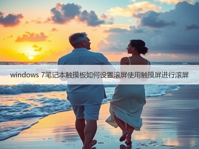 windows 7笔记本触摸板如何设置滚屏使用触摸屏进行滚屏(图2) windows 7笔记本触摸板如何设置滚屏使用触摸屏进行滚屏(图2)