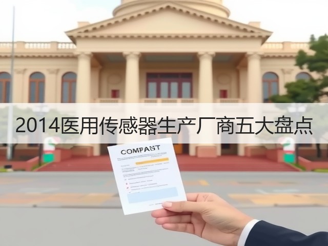 2014医用传感器生产厂商五大盘点(图3) 2014医用传感器生产厂商五大盘点(图3)