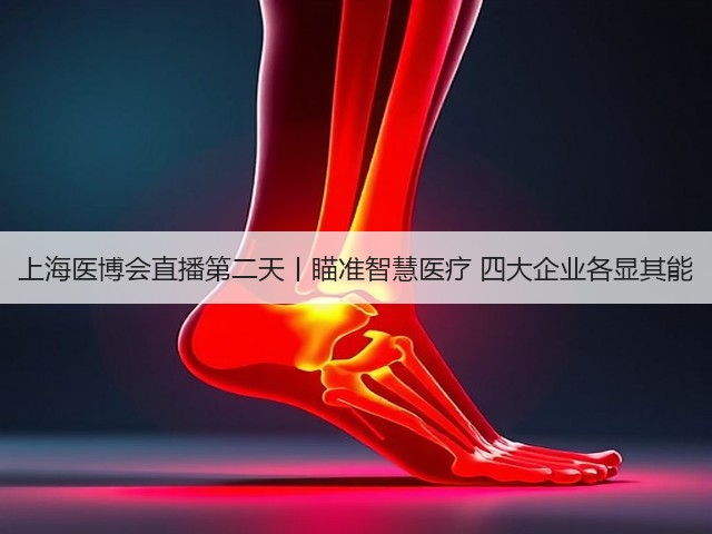 上海医博会直播第二天丨瞄准智慧医疗 四大企业各显其能(图3) 上海医博会直播第二天丨瞄准智慧医疗 四大企业各显其能(图3)