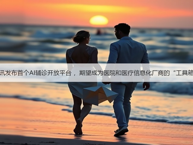 腾讯发布首个AI辅诊开放平台 ,期望成为医院和医疗信息化厂商的“工具箱”(图2) 腾讯发布首个AI辅诊开放平台 ,期望成为医院和医疗信息化厂商的“工具箱”(图2)
