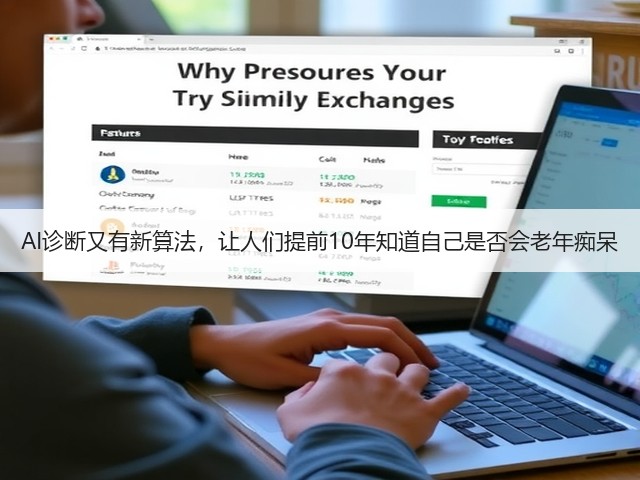 AI诊断又有新算法,让人们提前10年知道自己是否会老年痴呆(图1) AI诊断又有新算法,让人们提前10年知道自己是否会老年痴呆(图1)