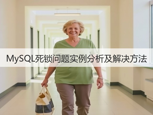 MySQL死锁问题实例分析及解决方法(图1)