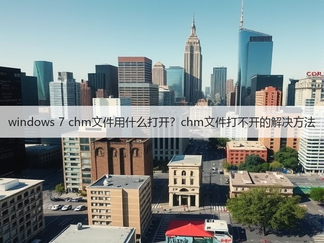 windows 7 chm文件用什么打开?chm文件打不开的解决方法(图3) windows 7 chm文件用什么打开?chm文件打不开的解决方法(图3)