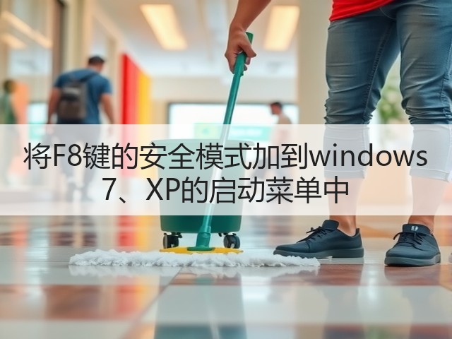 将F8键的安全模式加到windows 7、XP的启动菜单中(图3) 将F8键的安全模式加到windows 7、XP的启动菜单中(图3)